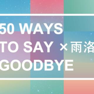 【5sing】50 Ways To Say Goodbye 雨洛