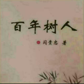 《百年树人》之找不到位置的家长  声音：张丽笳