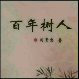 《百年树人》之人祸  声音：张丽笳