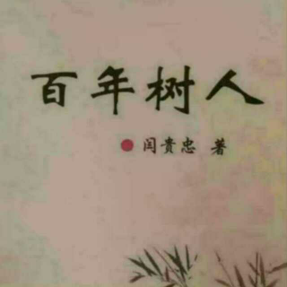 《百年树人》之微谈商量  声音：张丽笳