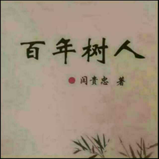 《百年树人》之育儿歌  声音：张丽笳