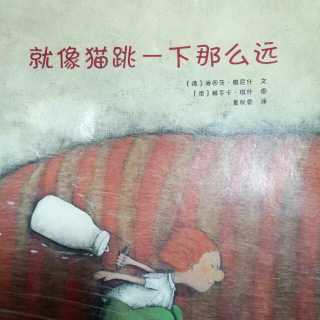 就像猫跳一下那么远