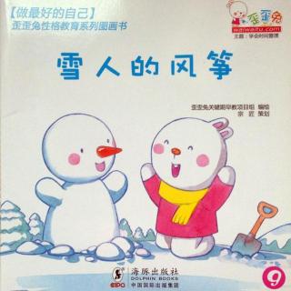 【故事】墨水心-【做最好的自己】09、雪人的风筝