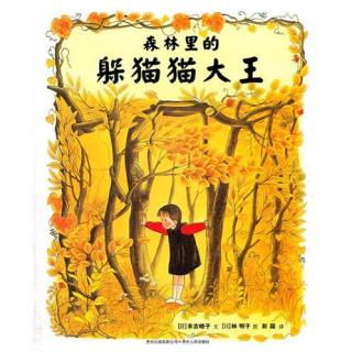《森林里的躲猫猫大王》+《美丽的传说》米粒读绘本no.209