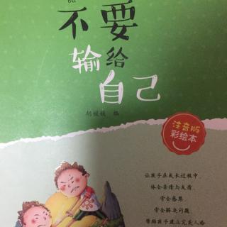 【睡前故事】传递正能量—《不要输给自己》之懒汉搬家