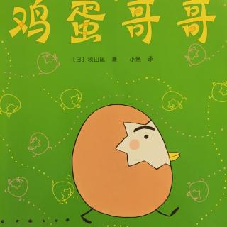 鸡蛋哥哥绘本系列-鸡蛋哥哥