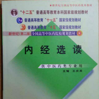 绪论、二、一《内经》理论体系的形成