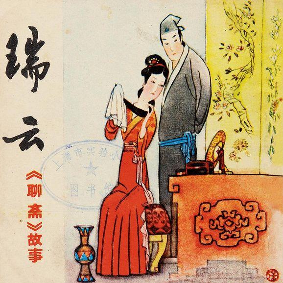 《聊斋新义·瑞云》(汪曾祺)