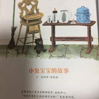 小兔宝宝的故事