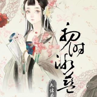 【初C出品】全四期原创古风BG广播剧《初时微蓝》-第四期