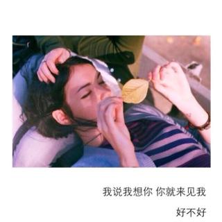 最好的爱情就是：我靠谱，你随意