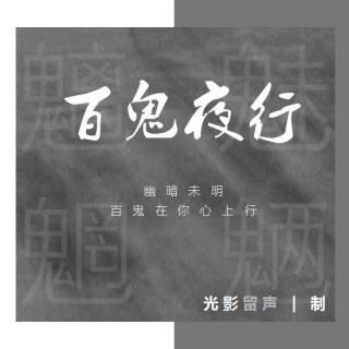 百鬼夜行：幽暗未明，百鬼在你心上行