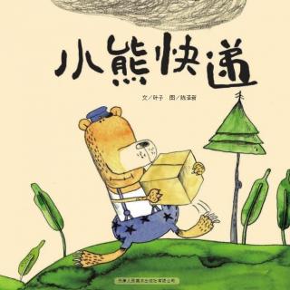 小熊快递—悠悠妈妈为你读·第629期