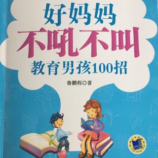 第四招妈妈以身作则，男孩“不今而行”