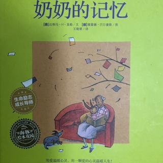 奶奶的记忆