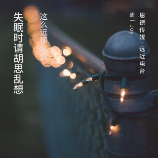 失眠请胡思乱想