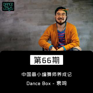 DanceTalk 第六十六期：中国最小编舞师养成记 DanceBox 袁鸣
