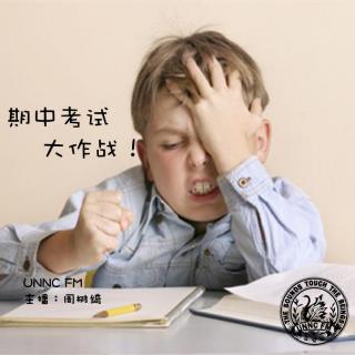 UNNC FM 《期中考试大作战》-周树绮