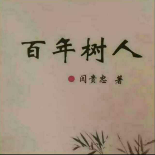 《百年树人》之主动性  声音：张丽笳