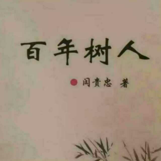 《百年树人》之找感觉  声音：张丽笳