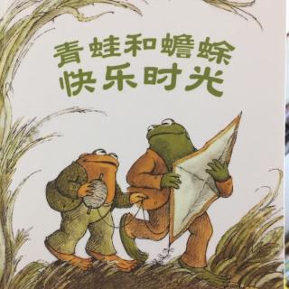 20161031青蛙和蟾蜍 快乐时光/颤抖的滋味