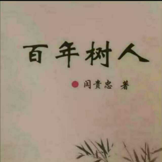 《百年树人》之三不该  声音：张丽笳