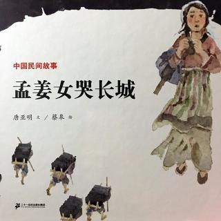 孟姜女哭长城