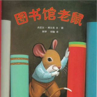 图书馆老鼠——叶子讲故事
