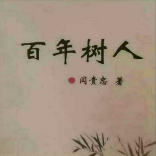 《百年树人》之爱学  声音：张丽笳