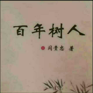 《百年树人》之自尊  声音：张丽笳