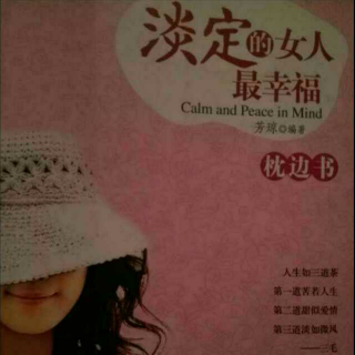 看淡一切，善待自己之爱自己的女人更幸福