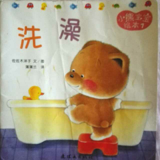 〈25〉睡前故事…小熊宝宝绘本《洗澡》