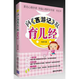 《向西游记取育儿经》启示五:亦严亦宽变化多，只因爱在心中过