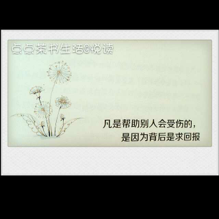 凡是帮助别人会受伤的，是因为背后是求回报