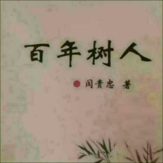 《百年树人》之妇徳  声音：张丽笳