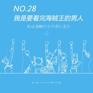 No.28 我是要看完海贼王的男人！