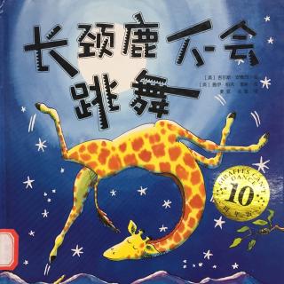 Dream绘本馆 奥奥 《长颈鹿不会跳舞》