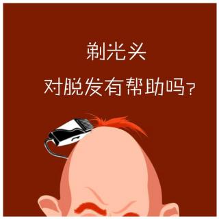 养生十分钟第18期：剃光头对脱发有帮助吗？