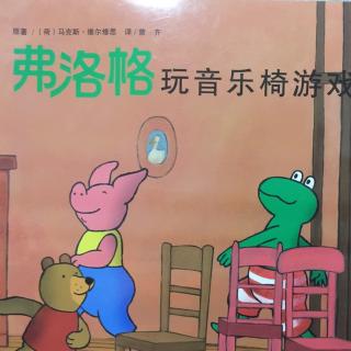 弗洛格玩音乐椅游戏