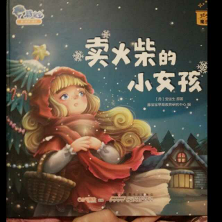 为爱朗读《卖火柴的小女孩》