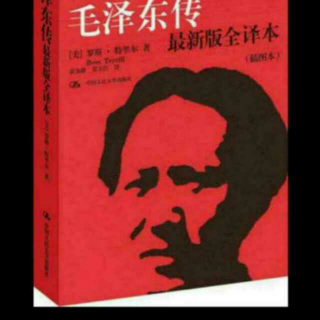《毛泽东传》东山读书（2）
