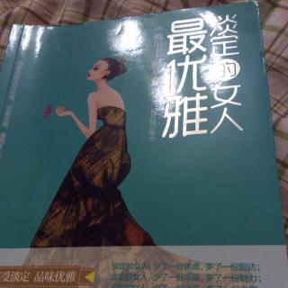 淡定女人最优雅3-3让婚姻经得起平淡的流年