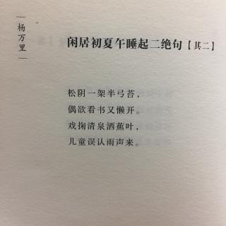 闲居初夏午睡起二绝句其二