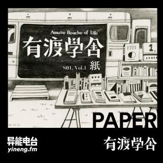 生活杂志【出版物词汇简述】| 异能电台 x 有渡学舍第一季Vol.1