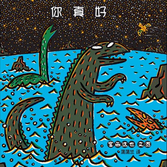 宫西达也恐龙系列《你真好》