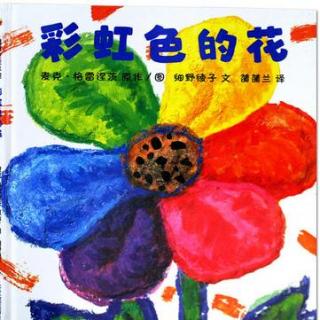 燕子阿姨讲故事《彩虹色的花》