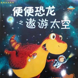 5岁宝宝讲第45个绘本故事《便便恐龙之遨游太空》