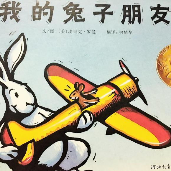 经典美国绘本《我的兔子朋友》