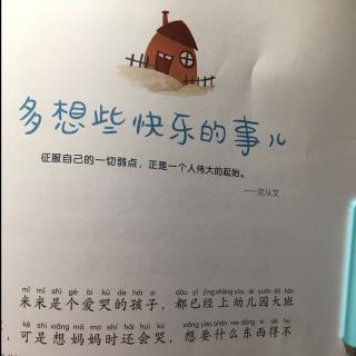 我能管理我自己—21.多想些快乐的事儿