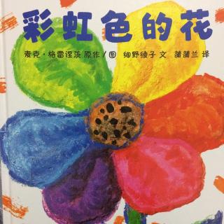 小主播鹏鹏讲《彩虹色的花》